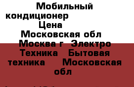 Мобильный кондиционер bimatek  AM 310 › Цена ­ 8 500 - Московская обл., Москва г. Электро-Техника » Бытовая техника   . Московская обл.